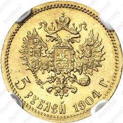 5 рублей 1904, АР - Реверс
