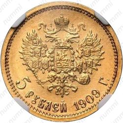 5 рублей 1909