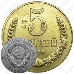 5 рублей 1956