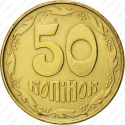 50 копеек 1992