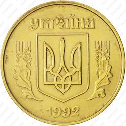 50 копеек 1992