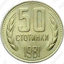 50 стотинок 1981, 1300 лет Болгарии