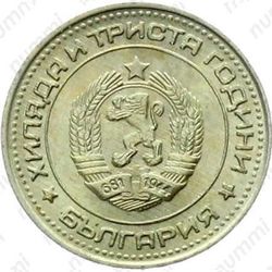 50 стотинок 1981, 1300 лет Болгарии