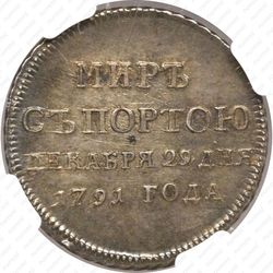 жетон 1791, в память заключения мира с Турцией 1791 г. (мир с Портою), серебро - Реверс