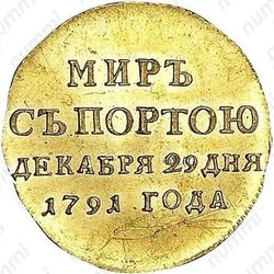 жетон 1791, в память заключения мира с Турцией 1791 г. (мир с Портою), золото - Реверс