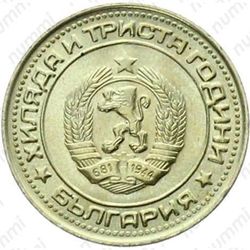 1 лев 1981, 1300 лет Болгарии