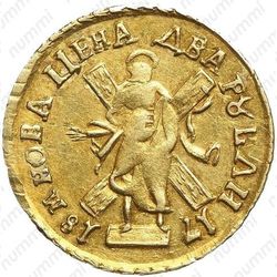 2 рубля 1718 - Реверс