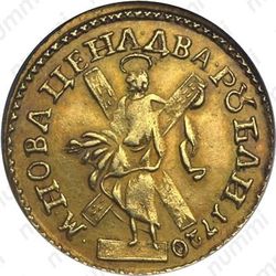 2 рубля 1720, "САМОД./М. НОВА..." - Реверс