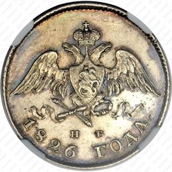 20 копеек 1826, СПБ-НГ, орёл с опущенными крыльями - Аверс