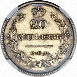 20 копеек 1826, СПБ-НГ, орёл с опущенными крыльями - Реверс