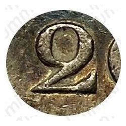 20 копеек 1831, СПБ-НГ, цифра номинала "2" закрытая