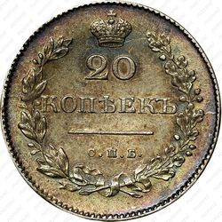 20 копеек 1831, СПБ-НГ, цифра номинала "2" закрытая - Реверс