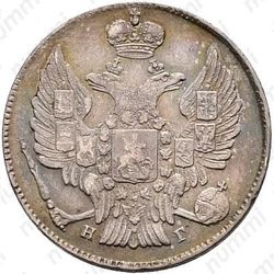 20 копеек 1833, СПБ-НГ - Аверс
