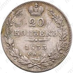 20 копеек 1833, СПБ-НГ - Реверс
