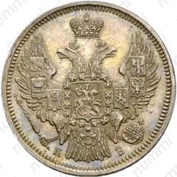20 копеек 1845, СПБ-КБ - Аверс