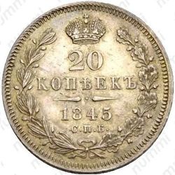 20 копеек 1845, СПБ-КБ - Реверс