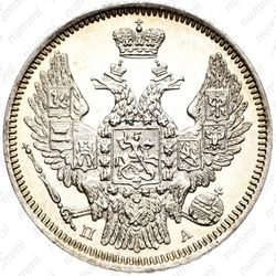 20 копеек 1847, СПБ-ПА - Аверс