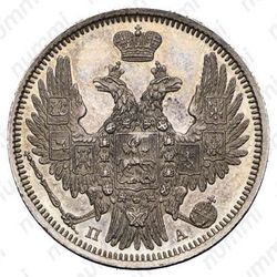 20 копеек 1851, СПБ-ПА - Аверс