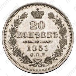 20 копеек 1851, СПБ-ПА - Реверс