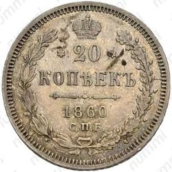 Серебряная монета 20 копеек 1860, СПБ-ФБ, аверс хвост орла широкий, реверс бант уже