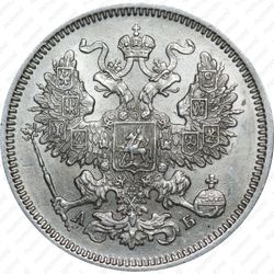 20 копеек 1863, СПБ-АБ - Аверс