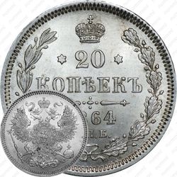20 копеек 1864, СПБ-НФ
