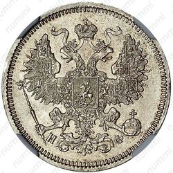 20 копеек 1865, СПБ-НФ - Аверс