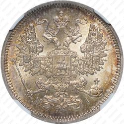 20 копеек 1866, СПБ-НІ - Аверс
