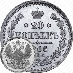 20 копеек 1866, СПБ-НФ