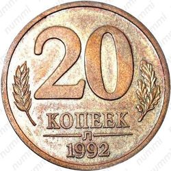 20 копеек 1992, Л