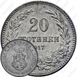 20 стотинок 1917