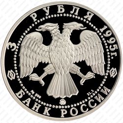 3 рубля 1995, Белгород