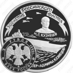 3 рубля 1996, Кузнецов
