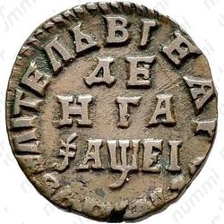 денга 1715 - Реверс