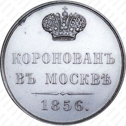 жетон 1856