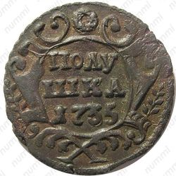 полушка 1735