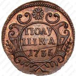 полушка 1735