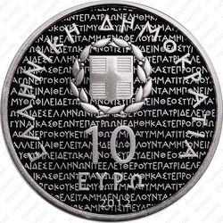 10 евро 2012, Эсхил