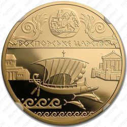 100 гривен 2010, Боспорское царство