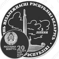20 рублей 1997, День Независимости