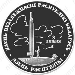 20 рублей 1997, День Независимости