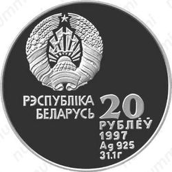 20 рублей 1997, День Независимости