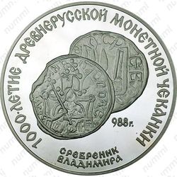 3 рубля 1988, сребренник