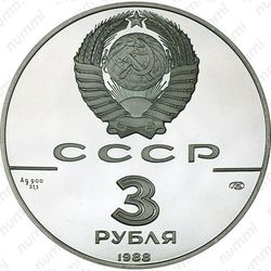 3 рубля 1988, сребренник