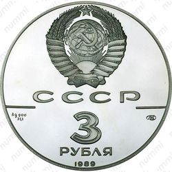 3 рубля 1989, общерусские монеты