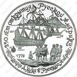 3 рубля 1990, экспедиция