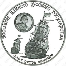 3 рубля 1990, флот