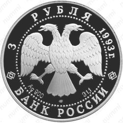 3 рубля 1993, футбол