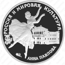 3 рубля 1993, Павлова