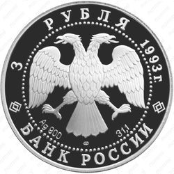 3 рубля 1993, Павлова